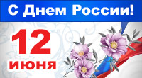 Поздравляем с Днём России!