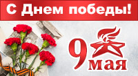Поздравляем в Днём Победы!