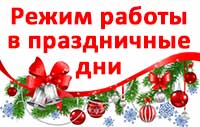Режим работы в праздничные дни