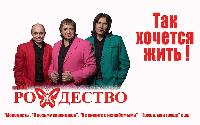 7 января на Рождество выступит легендарная группа "Рождество"!
