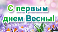 Поздравляем с первым днем весны!