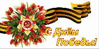 Поздравляем с Днём Победы!