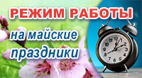 Режим работы в майские праздники