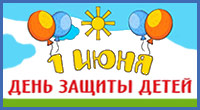 Поздравляем с Днём защиты детей!